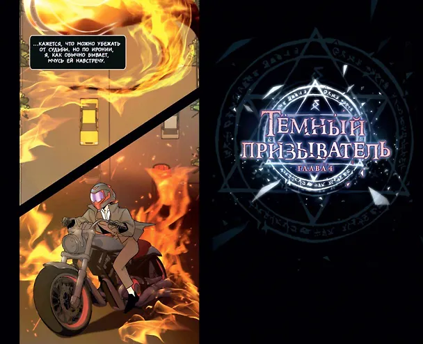 Книга Тёмный призыватель. Выпуск 1 (Андрей Ткачев) — 12