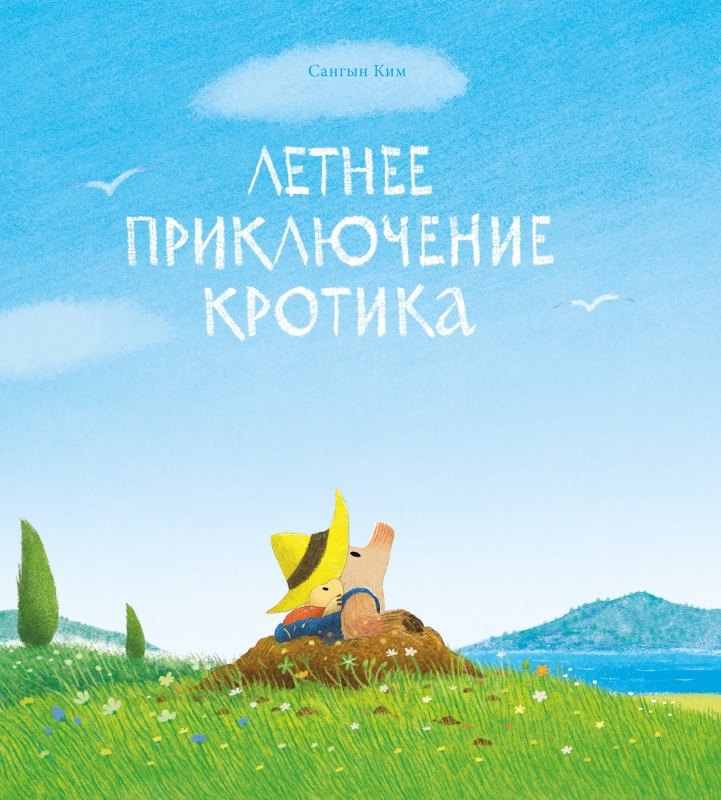 

Летнее приключение кротика