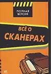 Книга Все о сканерах (Я. Шпунт)