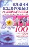 Ключи к здоровью от Дипака Чопры: Советы великого учителя