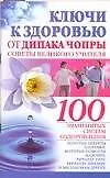 Ключи к здоровью от Дипака Чопры: Советы великого учителя