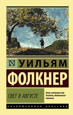 Книга Свет в августе : роман (Уильям Фолкнер)