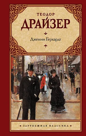 Книга Дженни Герхардт (Теодор Драйзер)