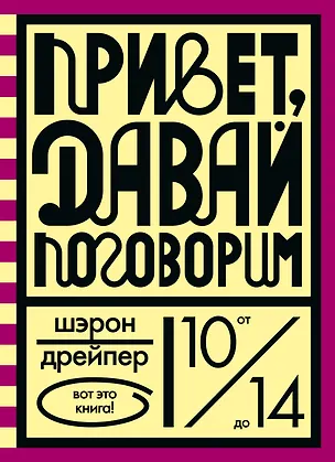 Книга Привет, давай поговорим ()
