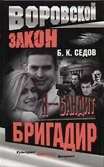 Книга Я - Бандит. Бригадир (Борис Седов)