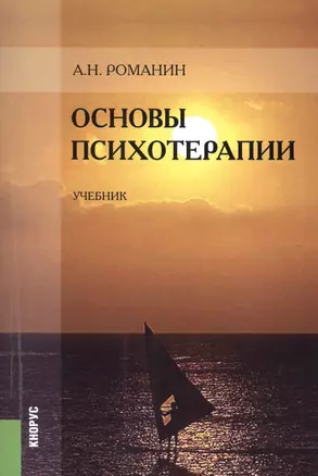 Основы психотерапии : учебник / 2-е изд. — 2427763 — 1