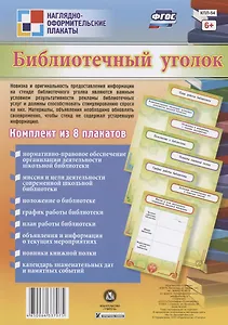 Комплект плакатов "Библиотечный уголок"