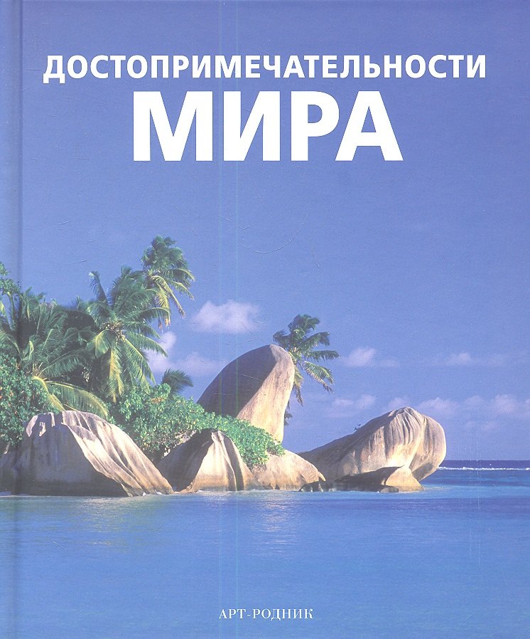 

Достопримечательности мира