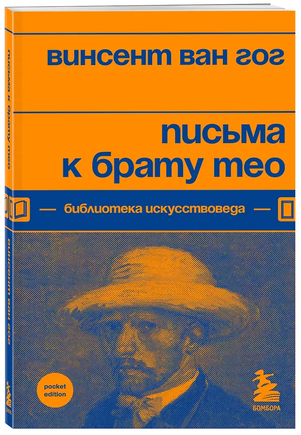Книга Письма к брату Тео (Винсент Ван Гог) — 4