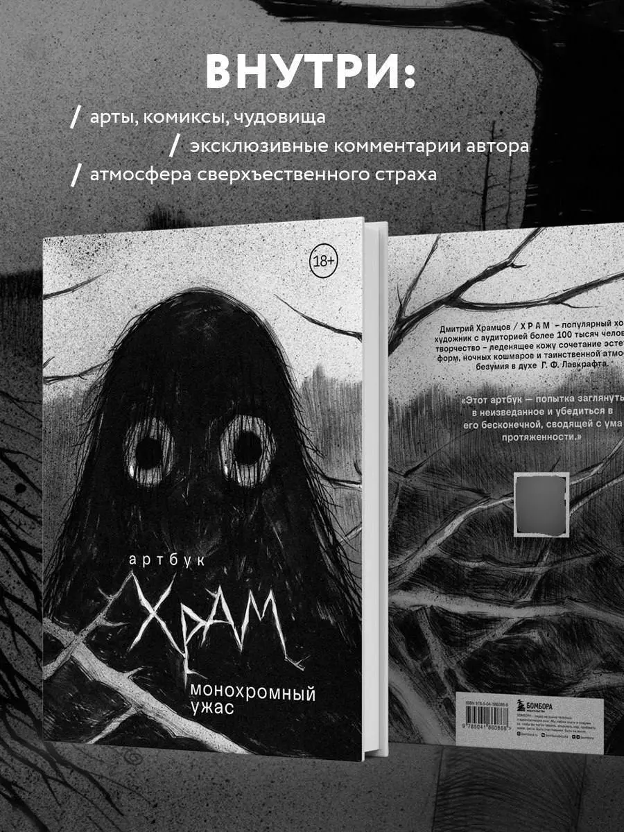 Артбук. Монохромный ужас (Х Р А М ) - купить книгу с доставкой в  интернет-магазине «Читай-город». ISBN: 978-5-04-186086-8