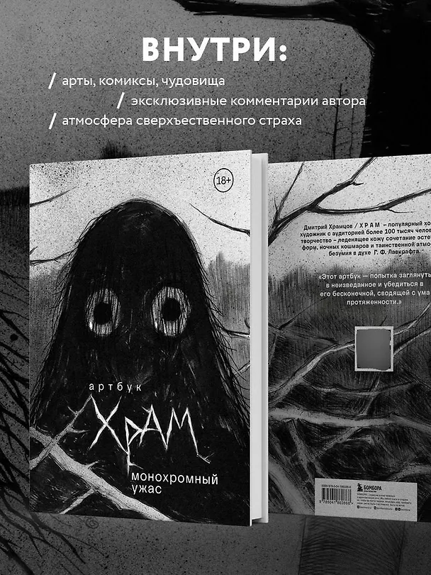 Книга Артбук. Монохромный ужас (Х Р А М) — 8