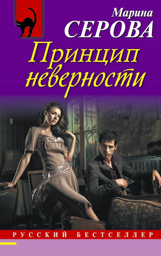 Книга Принцип неверности: роман (Марина Серова) — 1