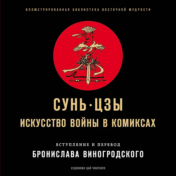 Сунь-Цзы. Искусство войны в комиксах 2771817 — 1