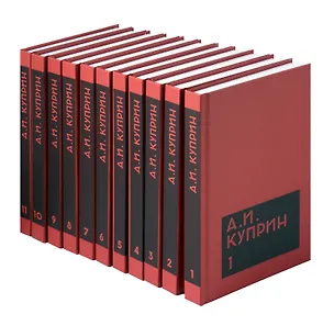 Книга Комплект из 11 книг: А.И. Куприн. Собрание сочинений. Том 1-11 (Александр Куприн)