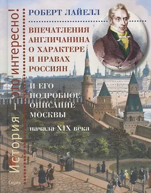 Книга Впечатления англичанина о характере и нравах россиян и его детальное описание Москвы начала XIX века (Роберт Лайелл)