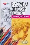 Книга Рисуем детский портрет: Метериалы, композиция, техника (Андрей Конев)