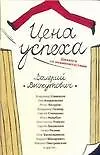 Книга Цена успеха:Диалоги со знаменитостями (Валерий Выжутович)