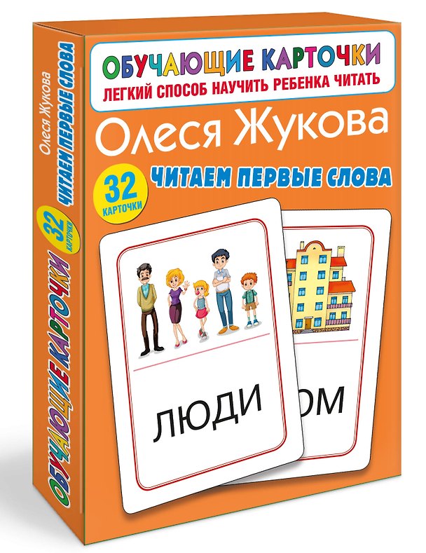 Книга Читаем первые слова (Олеся Жукова) — 1