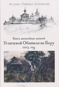 Книга дневальных записей Угличской Обители во Бору. Часть десятая. 2023 год