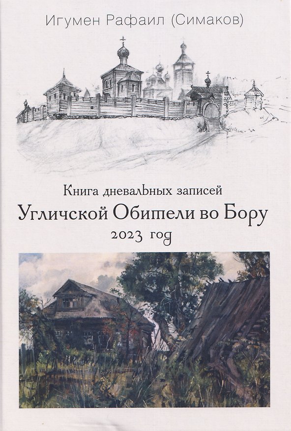 Книга Книга дневальных записей Угличской Обители во Бору. Часть десятая. 2023 год (Игумен Рафаил (Симаков)) — 1