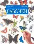 Бабочки.  Книжка с многоразовыми наклейками — 1809994 — 1