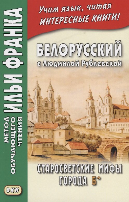 Книга Белорусский с Людмилой Рублевской Старосветские мифы города Б (мМетОбЧтФр) Фирсова () — 1