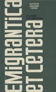 Emigrantica et cetera. Сборник к 60-летию Олега Коростелева