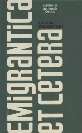 Emigrantica et cetera. Сборник к 60-летию Олега Коростелева — 2819894 — 1