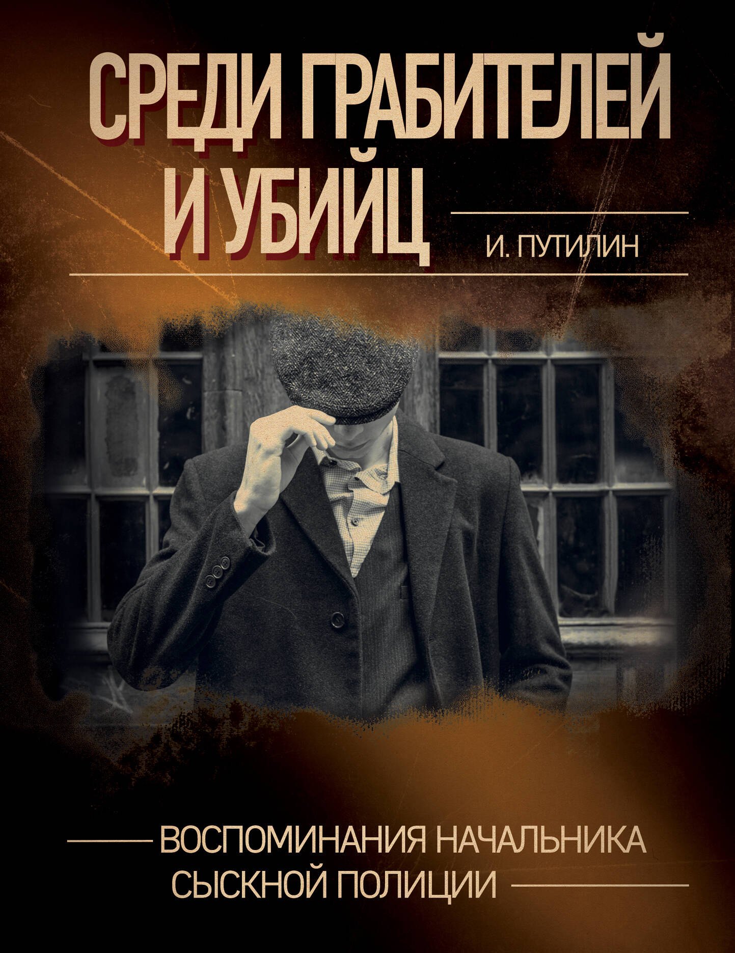 

Среди грабителей и убийц. Воспоминания начальника сыскной полиции