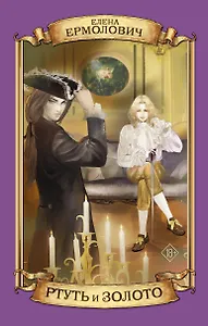 Ртуть и золото: роман