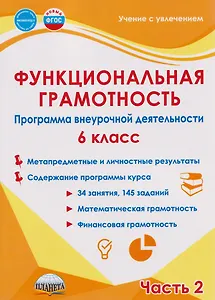 Функциональная грамотность. 6 класс. Программа внеурочной деятельности. Часть 2