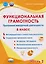 Функциональная грамотность. 6 класс. Программа внеурочной деятельности. Часть 2 — 3174601 — 1