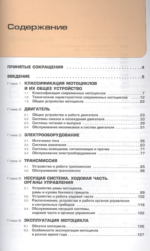 Книга Устройство и техническое обслуживание мотоциклов. Учебник водителя категории A () — 2