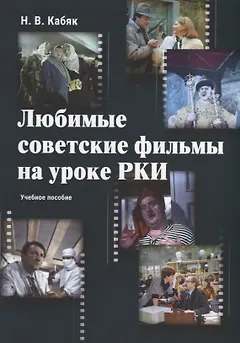 Любимые советские фильмы на уроке РКИ: учебное пособие