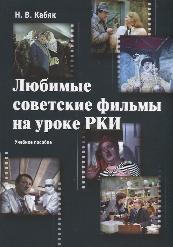 Книга Любимые советские фильмы на уроке РКИ: учебное пособие (Наталья Кабяк) — 1