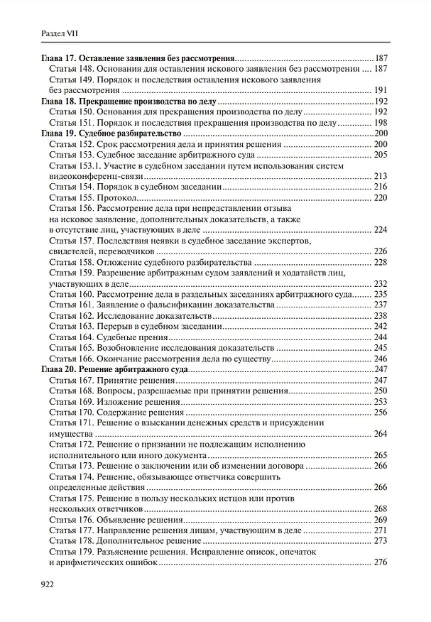 Книга Комментарий к Арбитражному процессуальному кодексу Российской Федерации (научно-практический, постатейный): памяти Вениамина Федоровича Яковлева посвящается: в 2-х томах. Том 2: Разделы II-VII (Владимир Зайцев, Т. Андреева, Михаил Юков) — 3