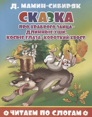 Книга Сказка про храброго зайца - длинные уши, косые глаза, короткий хвост (Дмитрий Мамин-Сибиряк)