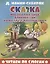 Сказка про храброго зайца - длинные уши, косые глаза, короткий хвост — 3087474 — 1