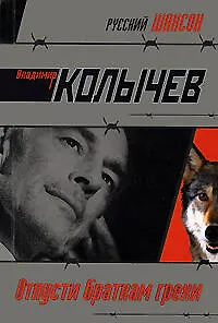 Отпусти браткам грехи: роман