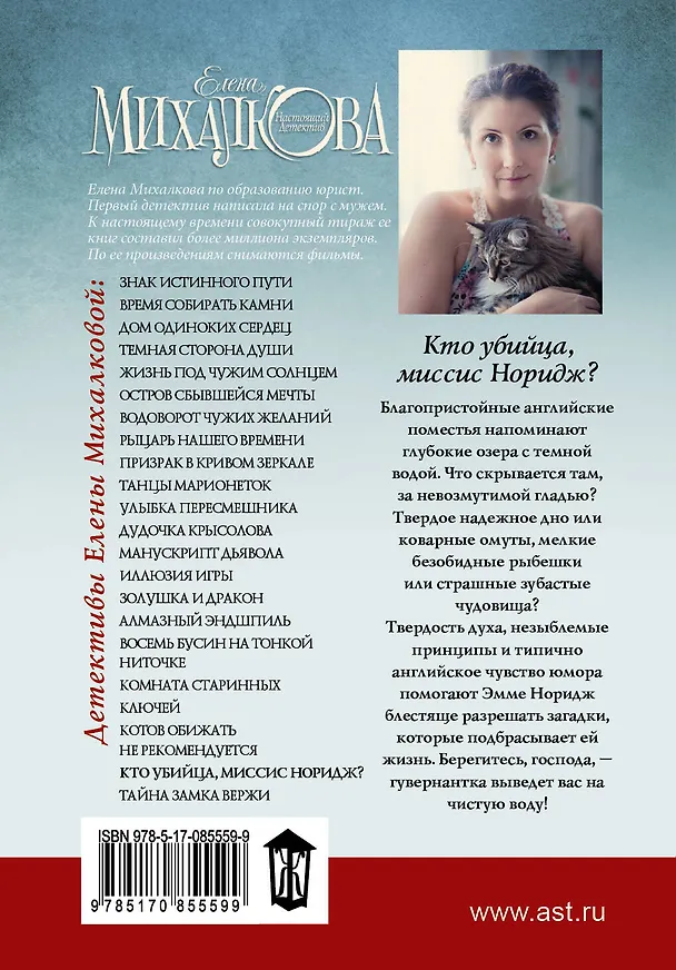 Книга Кто убийца, миссис Норидж?: Сб. рассказов (Елена Михалкова) — 2