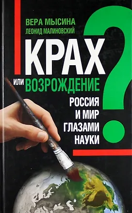 Книга Крах или возрождение? Россия и мир глазами Науки. ()