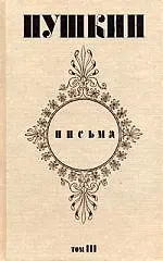 Книга Письма (в 3 томах) Том 1 1815-1826. Пушкин А. (Захаров) (Александр Пушкин)