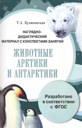 Наглядно-дидактический материал с конспектами занятий Животные Арктики и Антарктики — 2506548 — 1