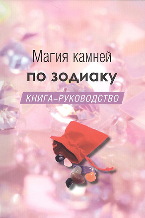 Магия камней по зодиаку. Книга-руководство — 2521473 — 1