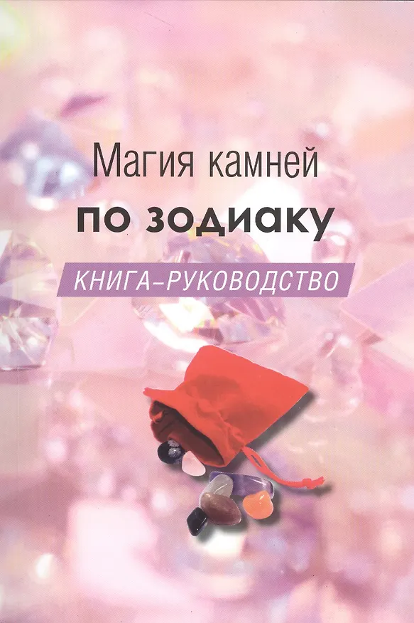 Книга Магия камней по зодиаку. Книга-руководство () — 1