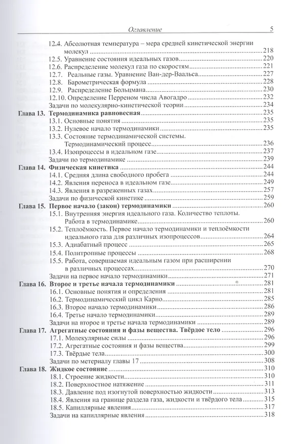 Книга Задачник по физике Механика молекулярная физика и термодинамика (Иванов) (Александр Иванов) — 4