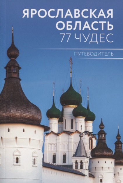 

Путеводитель "Ярославская область. 77 чудес"
