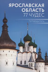 Путеводитель "Ярославская область. 77 чудес"