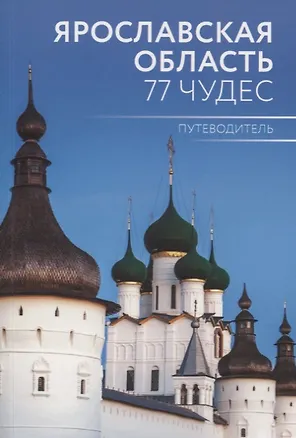 Путеводитель "Ярославская область. 77 чудес"