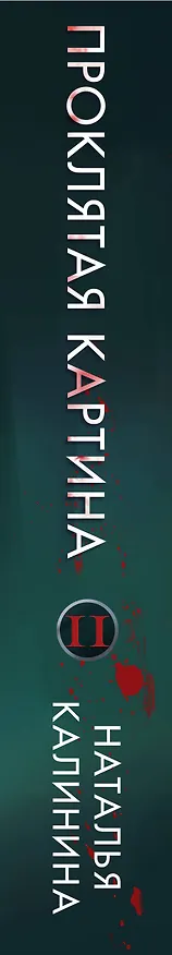 Книга Проклятая картина (Наталья Калинина) — 3